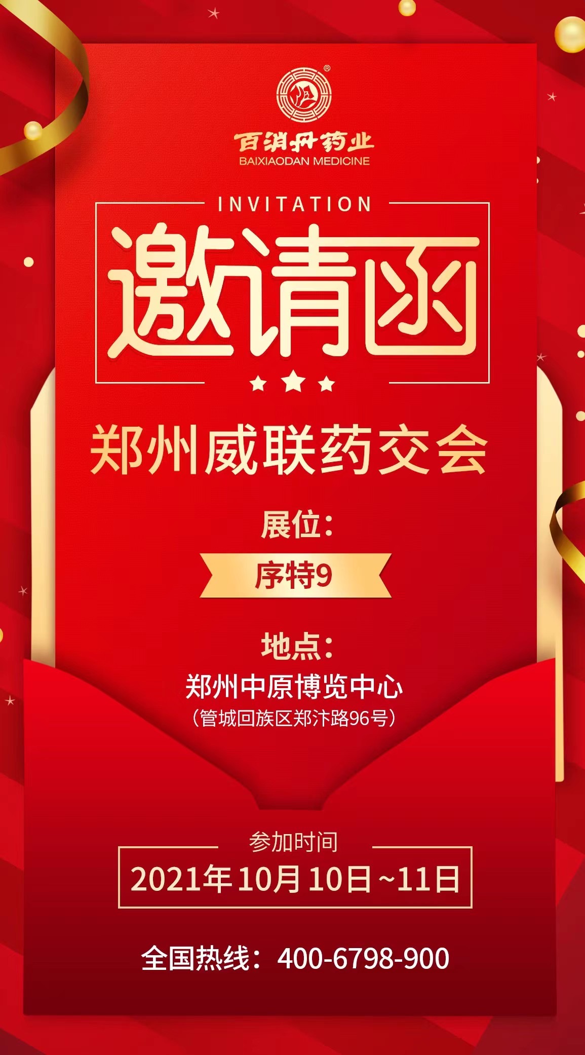 10月10日-11日，百消丹與您相約鄭州威聯藥交會
